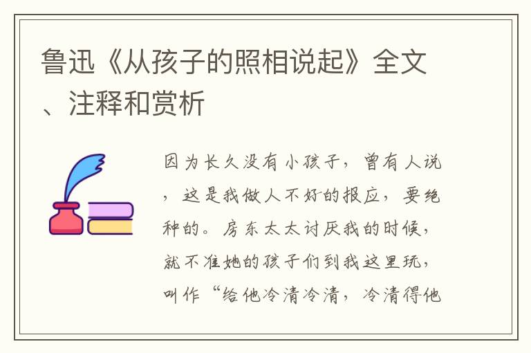  鲁迅《从孩子的照相说起》全文、注释和赏析