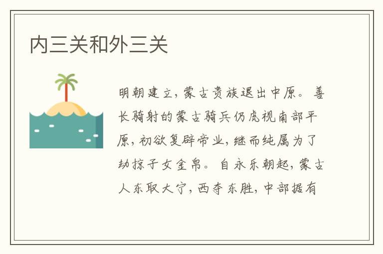  内三关和外三关