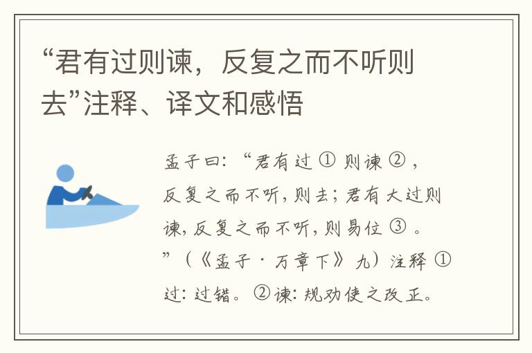  “君有过则谏，反复之而不听则去”注释、译文和感悟