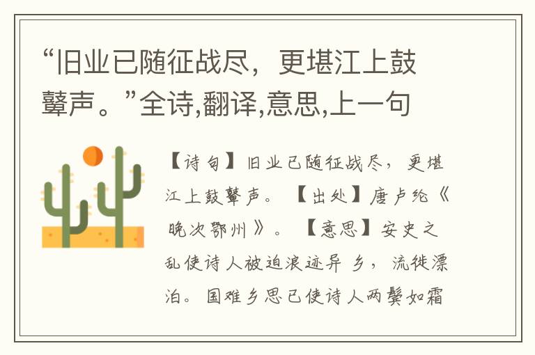 “旧业已随征战尽,更堪江上鼓鼙声。”全诗,翻译,意思,上一句和下一句
