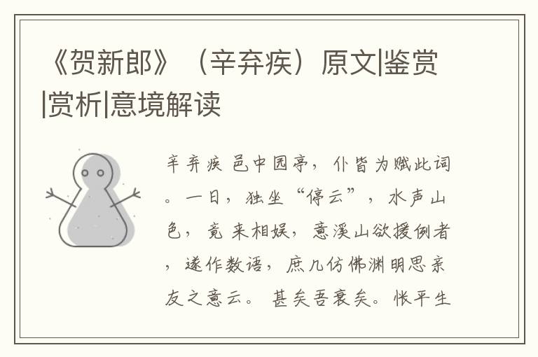  《贺新郎》（辛弃疾）原文|鉴赏|赏析|意境解读