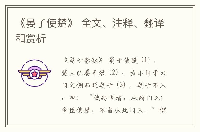  《晏子使楚》 全文、注释、翻译和赏析