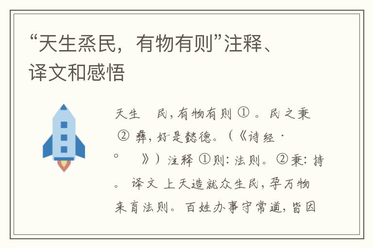  “天生烝民，有物有则”注释、译文和感悟