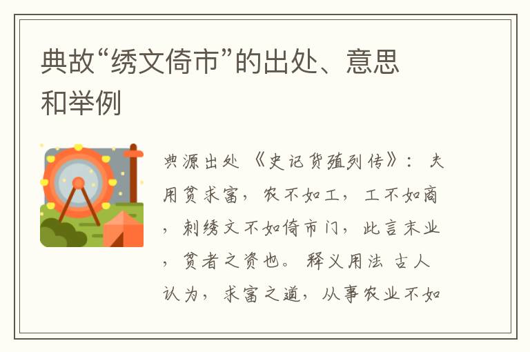  典故“绣文倚市”的出处、意思和举例