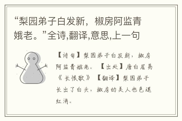  “梨园弟子白发新，椒房阿监青娥老。”全诗,翻译,意思,上一句和下一句