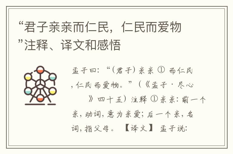  “君子亲亲而仁民，仁民而爱物”注释、译文和感悟