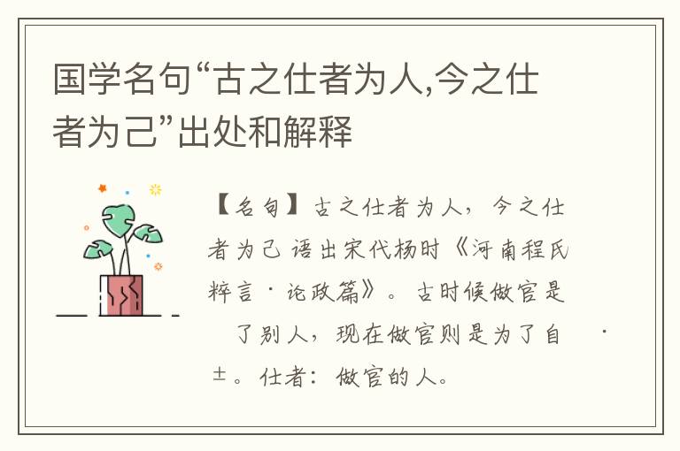  国学名句“古之仕者为人,今之仕者为己”出处和解释