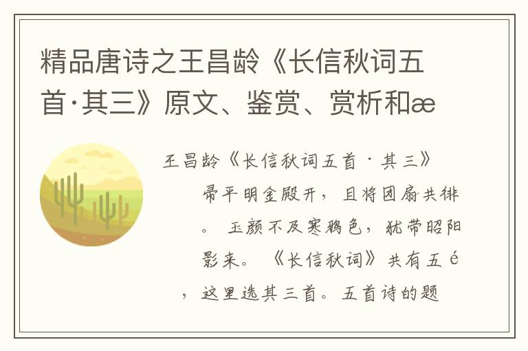  精品唐诗之王昌龄《长信秋词五首·其三》原文、鉴赏、赏析和意境解读