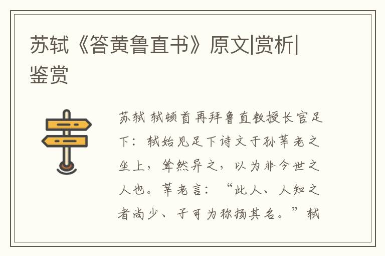  苏轼《答黄鲁直书》原文|赏析|鉴赏
