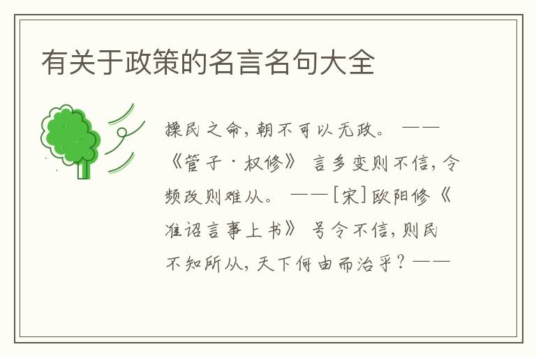  有关于政策的名言名句大全