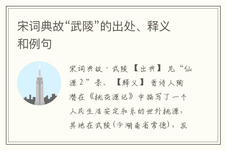  宋词典故“武陵”的出处、释义和例句