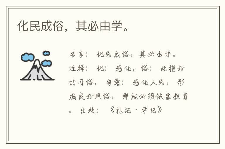  化民成俗，其必由学。