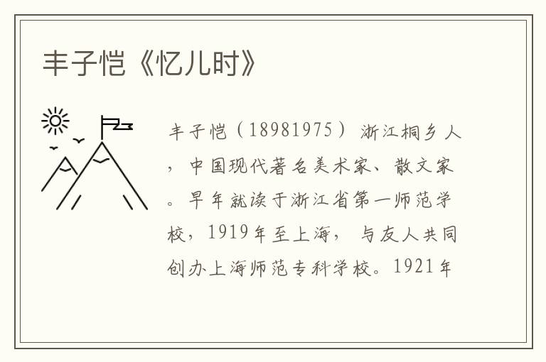  丰子恺《忆儿时》
