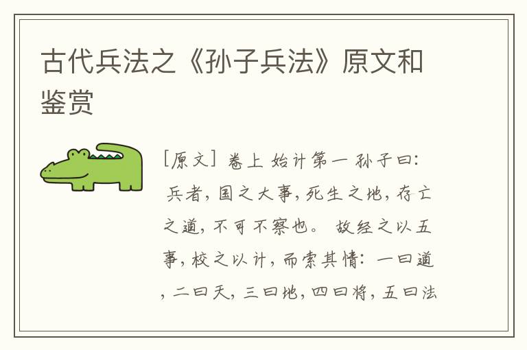  古代兵法之《孙子兵法》原文和鉴赏