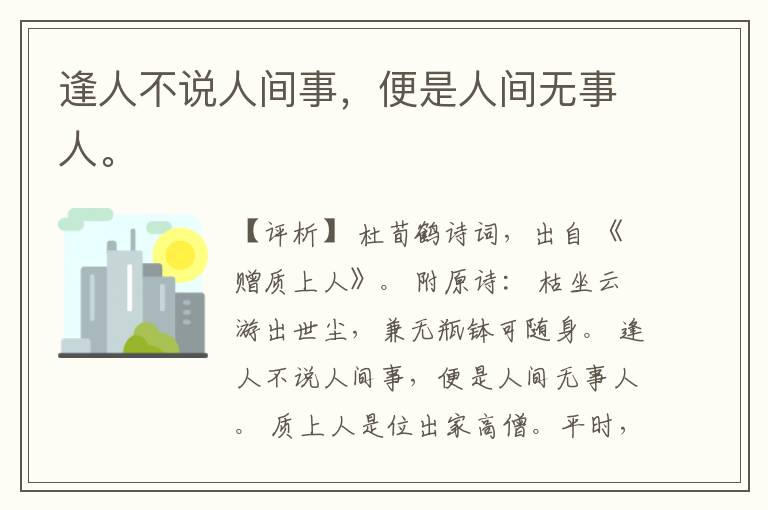  逢人不说人间事，便是人间无事人。