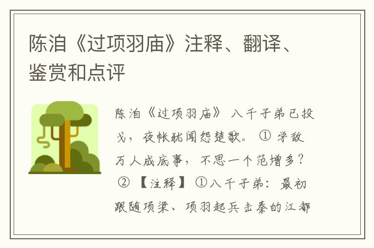  陈洎《过项羽庙》注释、翻译、鉴赏和点评