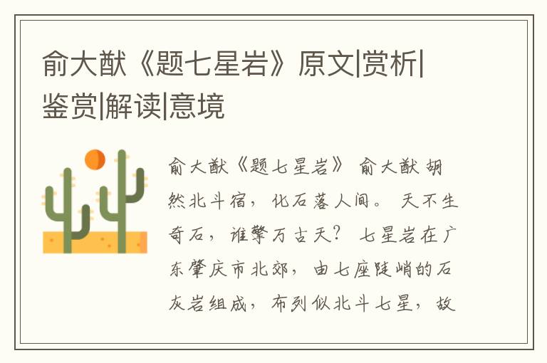  俞大猷《题七星岩》原文|赏析|鉴赏|解读|意境