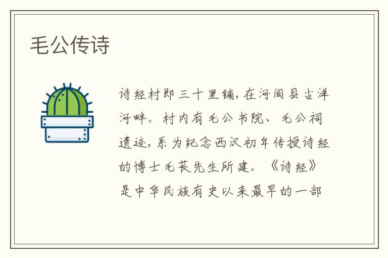 毛公传诗