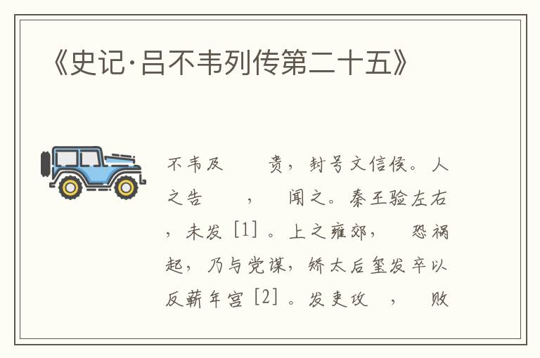  《史记·吕不韦列传第二十五》
