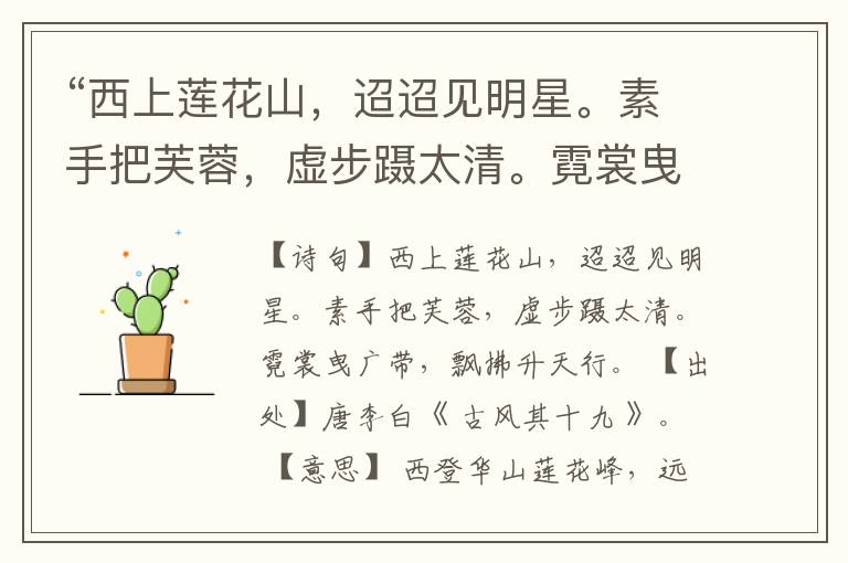 “西上莲花山,迢迢见明星。素手把芙蓉,虚步蹑太清。霓裳曳广带,飘拂升天行。”全诗,翻译,意思,上一句和下一句