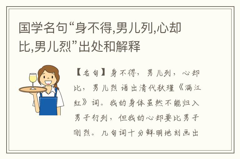  国学名句“身不得,男儿列,心却比,男儿烈”出处和解释