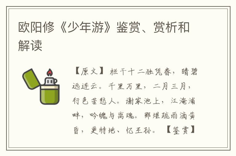  欧阳修《少年游》鉴赏、赏析和解读