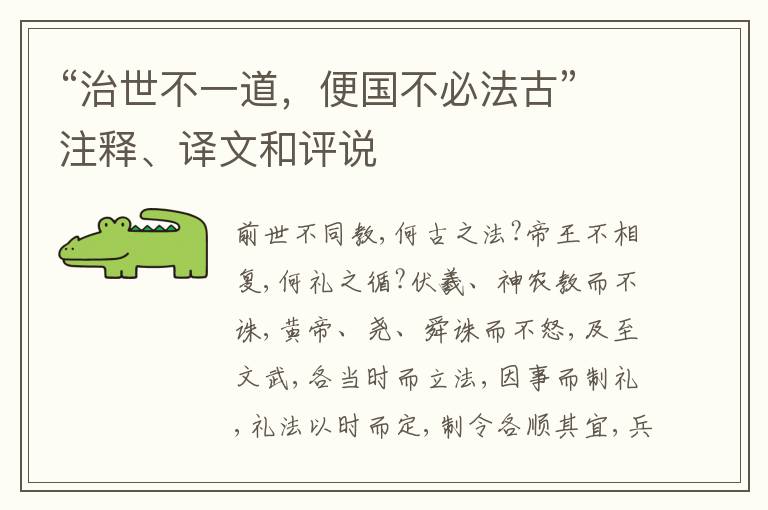  “治世不一道，便国不必法古”注释、译文和评说