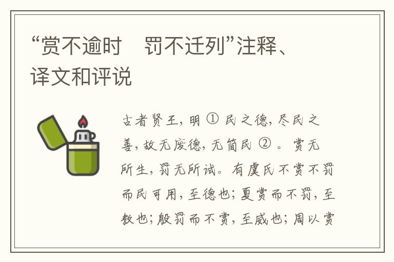  “赏不逾时　罚不迁列”注释、译文和评说