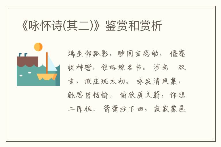  《咏怀诗(其二)》鉴赏和赏析