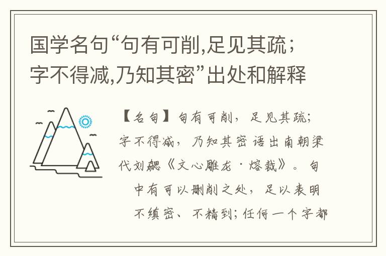  国学名句“句有可削,足见其疏；字不得减,乃知其密”出处和解释