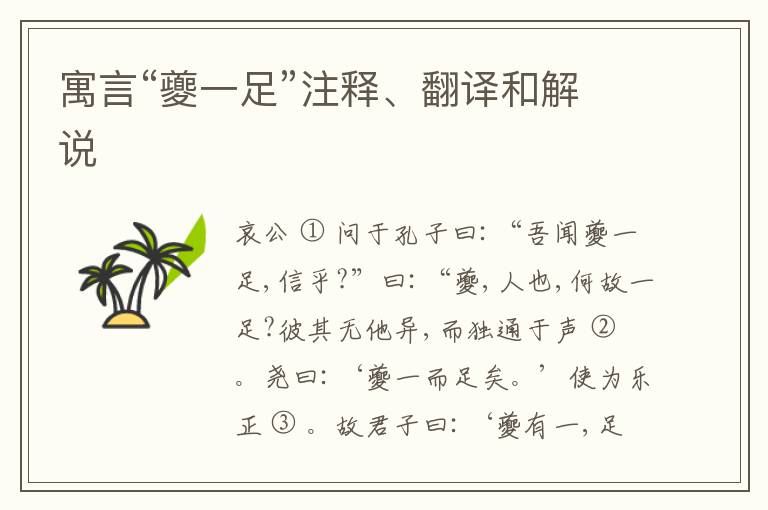  寓言“夔一足”注释、翻译和解说