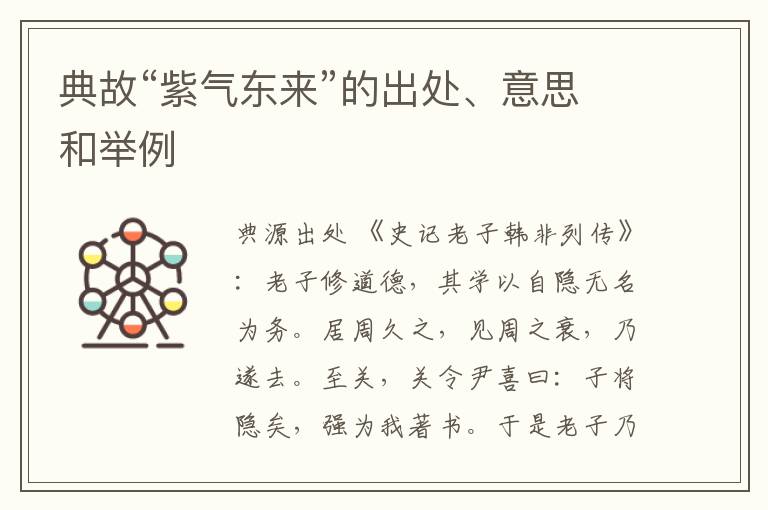  典故“紫气东来”的出处、意思和举例