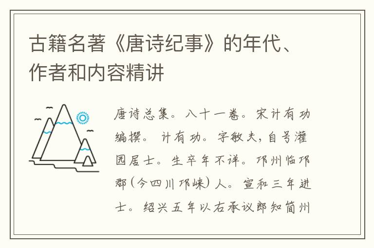  古籍名著《唐诗纪事》的年代、作者和内容精讲