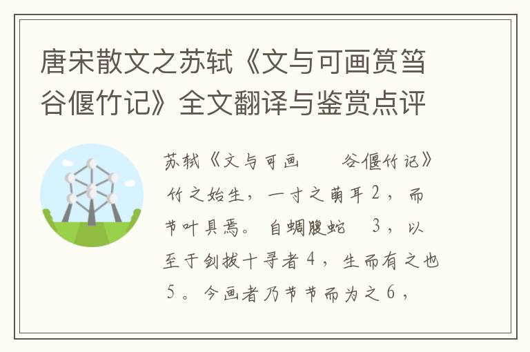  唐宋散文之苏轼《文与可画筼筜谷偃竹记》全文翻译与鉴赏点评