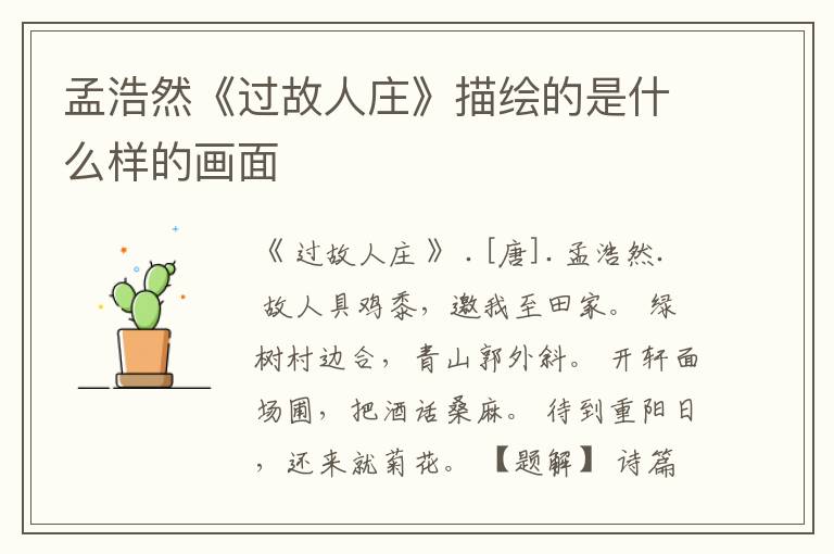 孟浩然《过故人庄》描绘的是什么样的画面