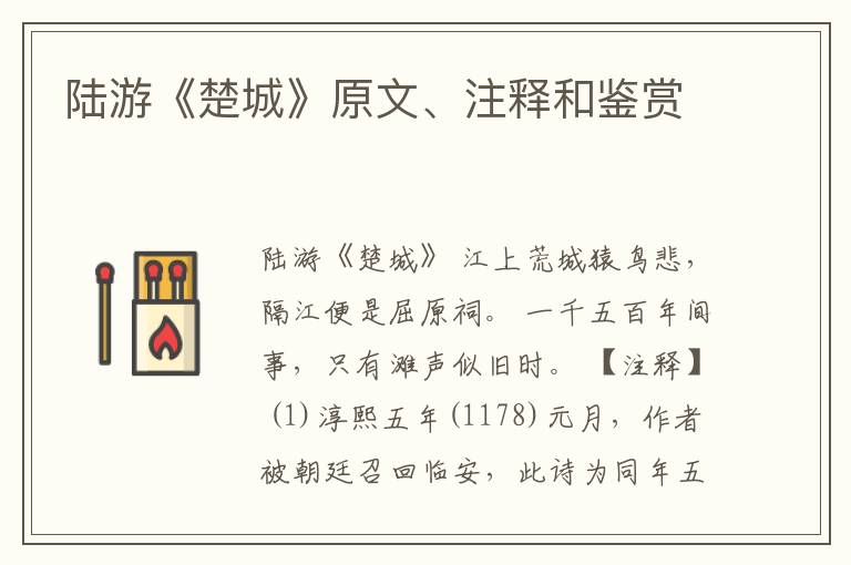  陆游《楚城》原文、注释和鉴赏