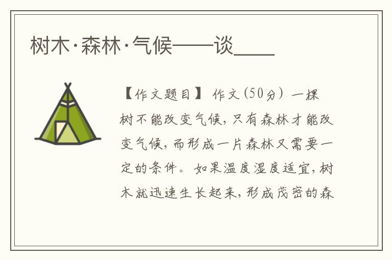  树木·森林·气候——谈____