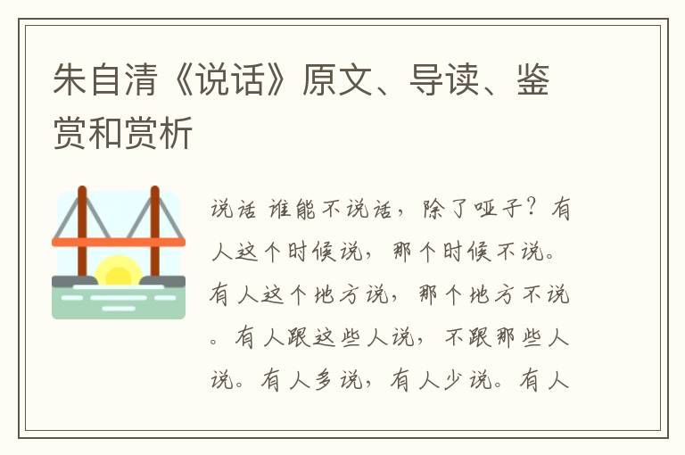  朱自清《说话》原文、导读、鉴赏和赏析