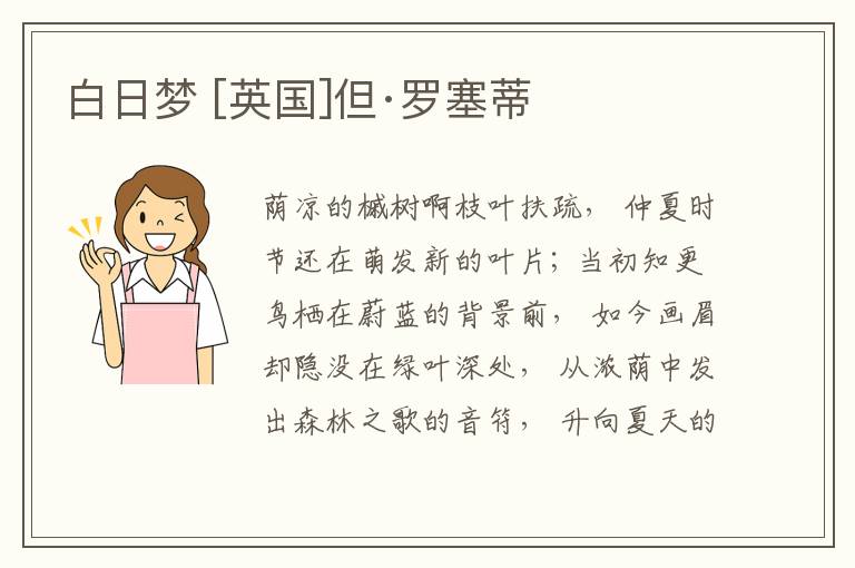  白日梦 [英国]但·罗塞蒂