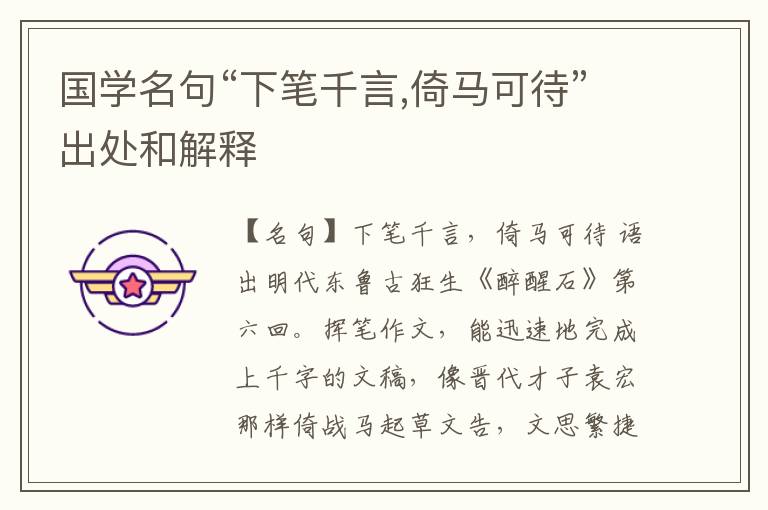  国学名句“下笔千言,倚马可待”出处和解释