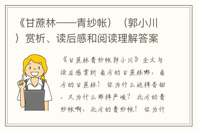  《甘蔗林——青纱帐）（郭小川）赏析、读后感和阅读理解答案