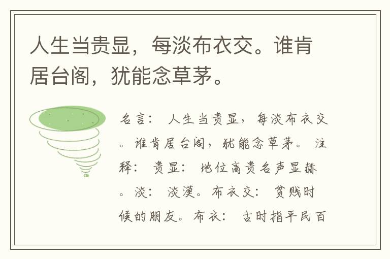  人生当贵显，每淡布衣交。谁肯居台阁，犹能念草茅。