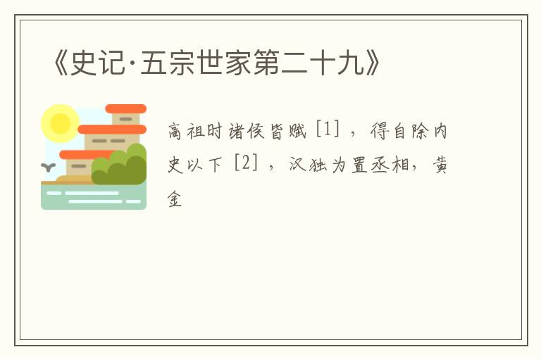  《史记·五宗世家第二十九》