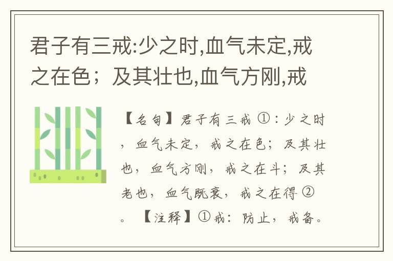  君子有三戒:少之时,血气未定,戒之在色；及其壮也,血气方刚,戒之在斗；及其老也,血气既衰,戒之在得。