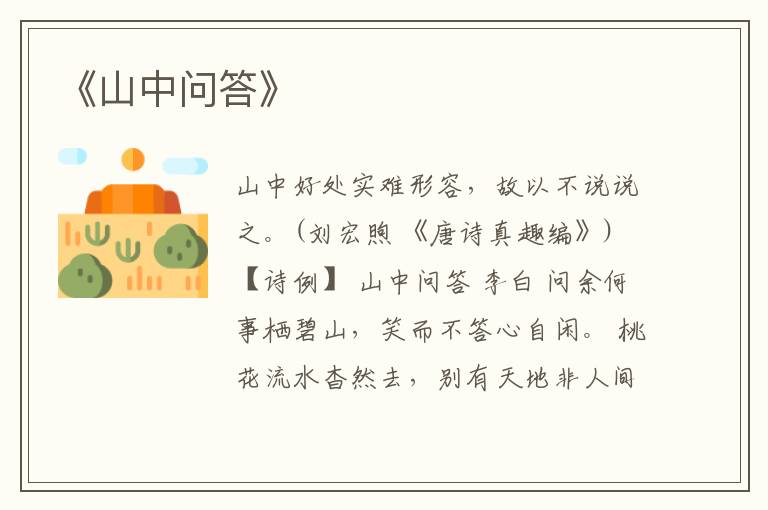  《山中问答》
