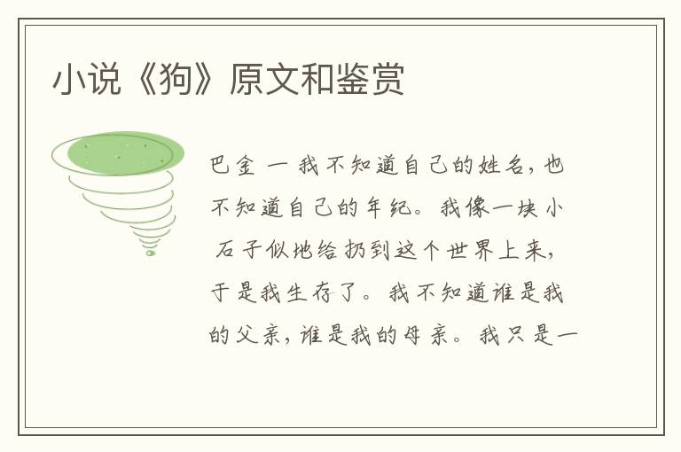  小说《狗》原文和鉴赏