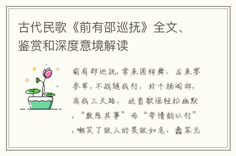  古代民歌《前有邵巡抚》全文、鉴赏和深度意境解读