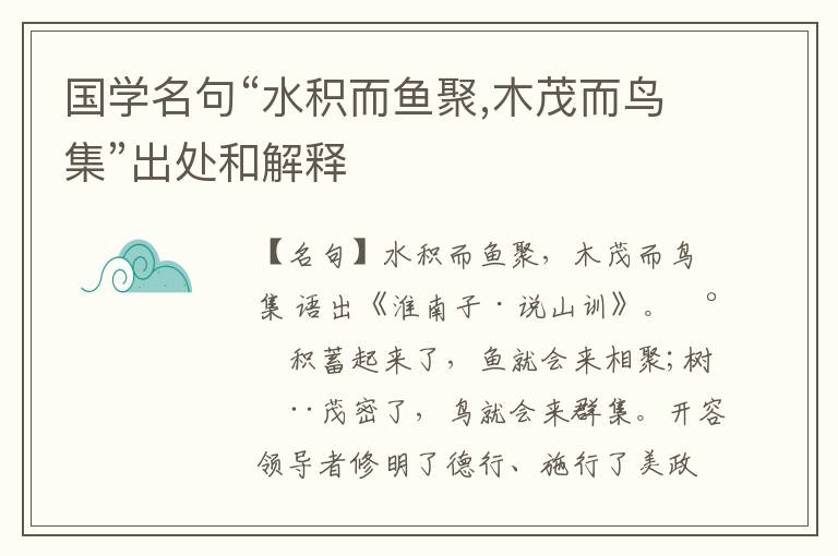  国学名句“水积而鱼聚,木茂而鸟集”出处和解释