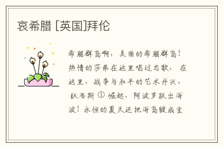  哀希腊 [英国]拜伦