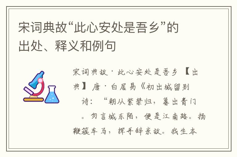  宋词典故“此心安处是吾乡”的出处、释义和例句